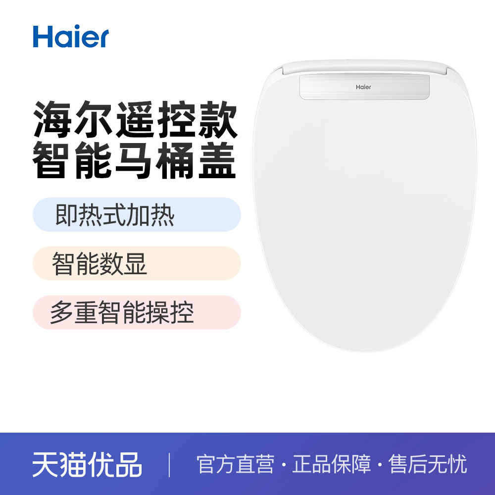 海尔智能马桶盖家用即热式加热座圈智能数显APP智能操作X3-M18U1