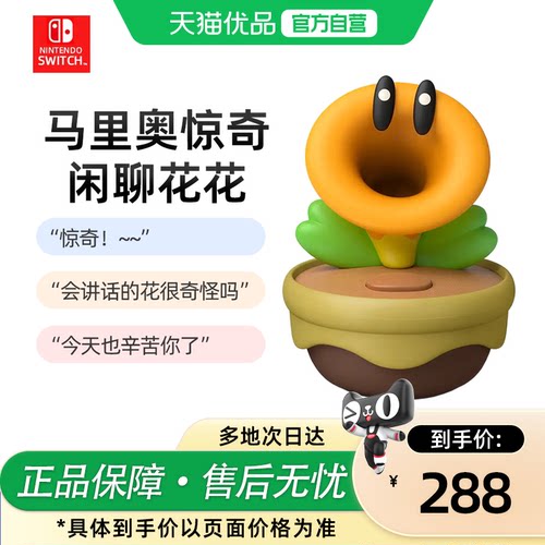 【优品自营】Nintendo Switch超级马里奥惊奇花闲聊花花任天堂游戏周边模型手办配件语音互动说话发声花全新