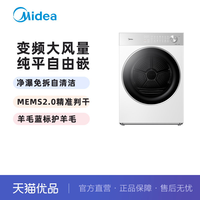 美的10kg家用全自动大容量变频热泵烘干机除菌自清洁MH10L1PRO