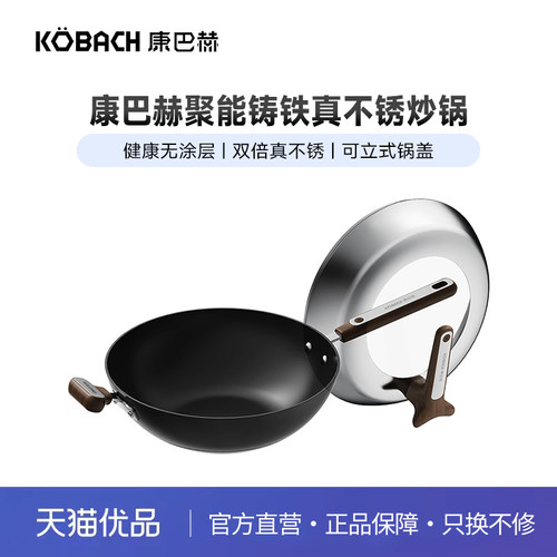 真不锈炒锅康巴赫聚能铸铁