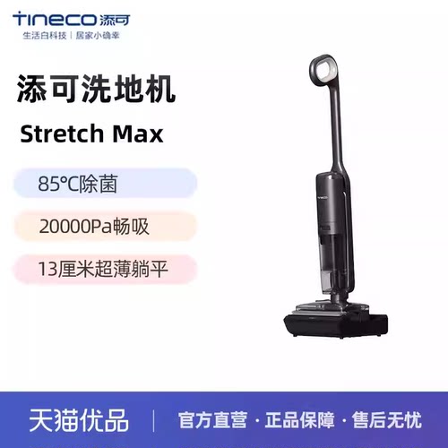 TINECO添可洗地机FW35090超薄躺平0缠毛贴边设计Stretch Max