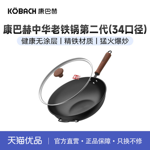 康巴赫中华老铁锅34cm精铁