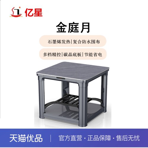 亿星电暖桌方桌石墨烯发热