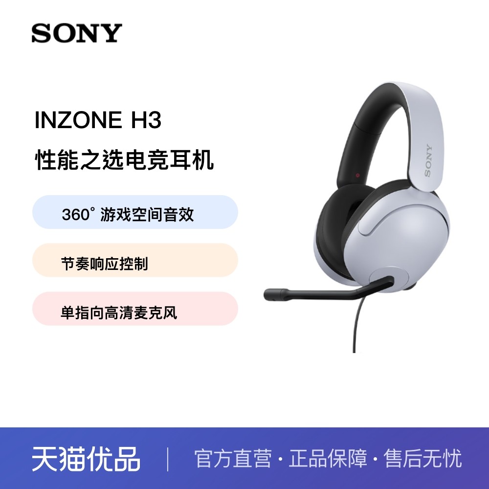 索尼（SONY） INZONE H3 电竞游戏耳机 虚拟7.1声道 有线头戴式,影音电器,有线游戏耳机,淘宝优惠券,粉丝福利购,淘宝优惠卷