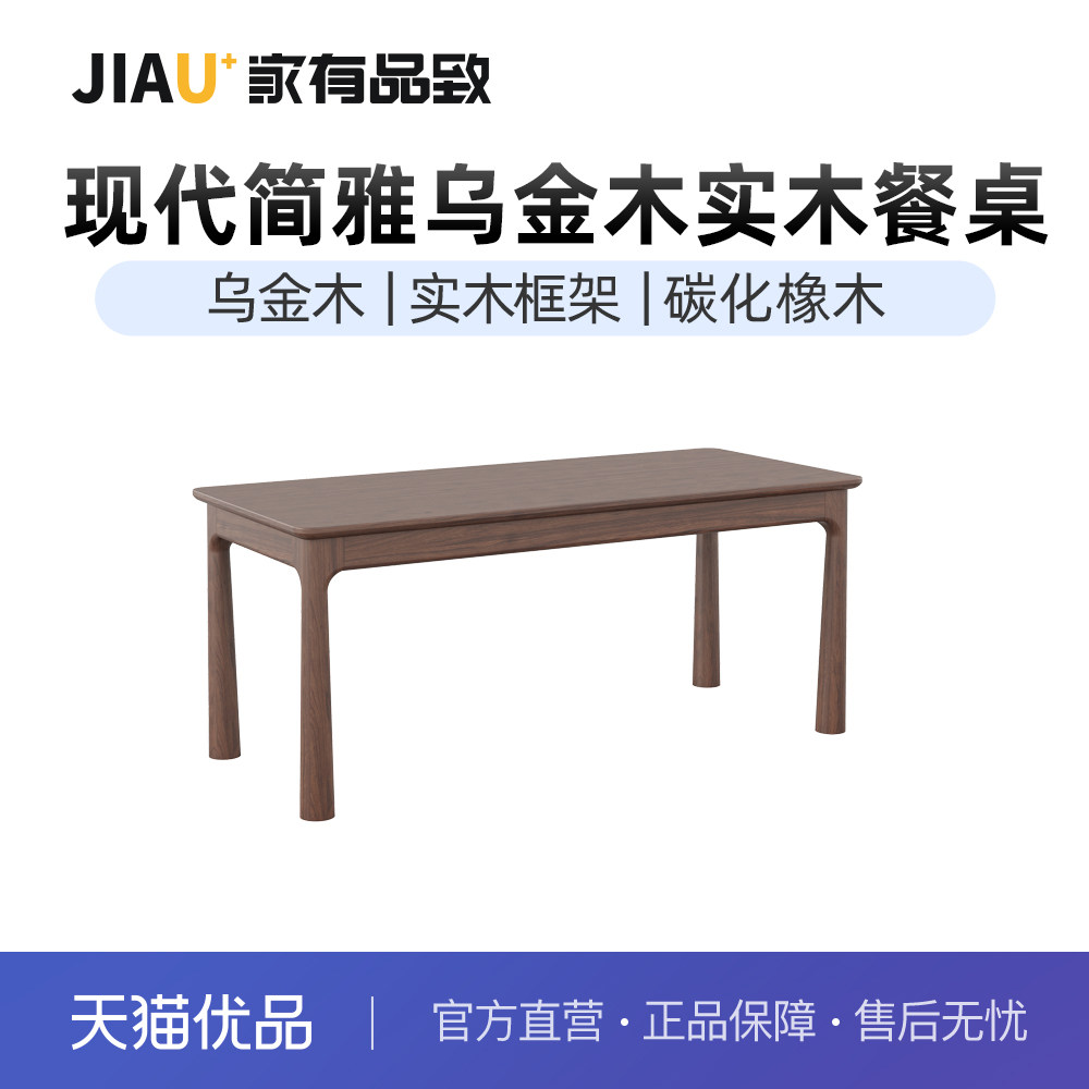 家有品致(JIAYOUPINZHI)实木乌金木餐厅家具长餐桌JM101R09