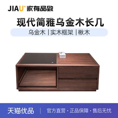 家有品致（JIAYOUPINZHI）乌金木实木客厅家具茶几JM101L02
