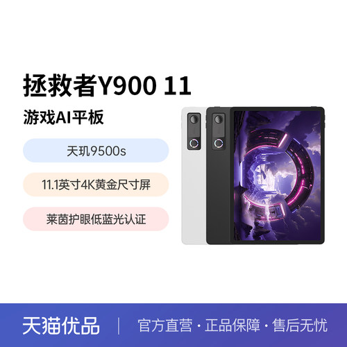 联想拯救者Y900 新款平板电脑11.1吋AI电竞游戏 天玑9500s 高刷4K长续航娱乐绘图娱乐平板