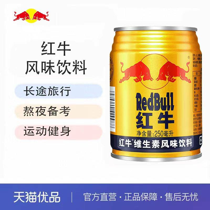 红牛维生素风味饮料整箱装运动健身熬夜加班长途旅行必备能量饮料