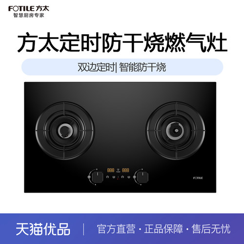 方太防干烧双边定时燃气灶