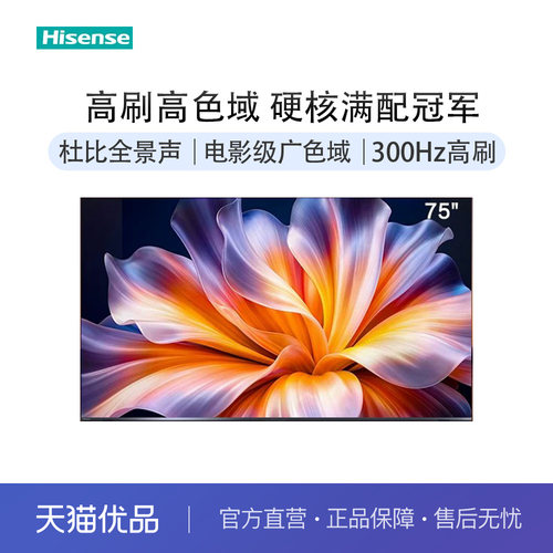 海信电视E3S Pro 75吋 96%色域 300Hz高刷 E3NHPro升级以旧换新