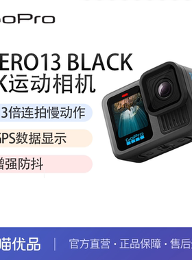 GOPRO HERO13 Black 运动相机 户外骑行 潜水防水防抖 运动摄像机