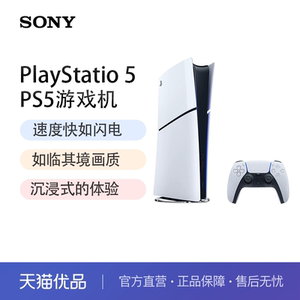 【全国国补】SONY/索尼 PS5 PlayStation5数字版(轻薄版) 国行PS5游戏机 PS5slim
