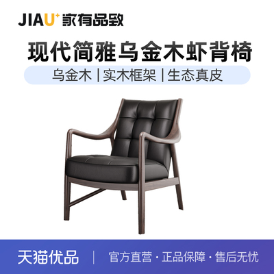 家有品致(JIAYOUPINZHI) 中式乌金木虾背椅休闲椅JM101K18