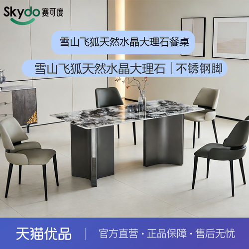 赛可度Skydo  轻奢雪山飞狐天然水晶大理石不锈钢脚餐桌-ST028-1