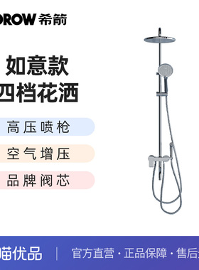希箭（HOROW） 如意款四挡增压花洒套装O2O