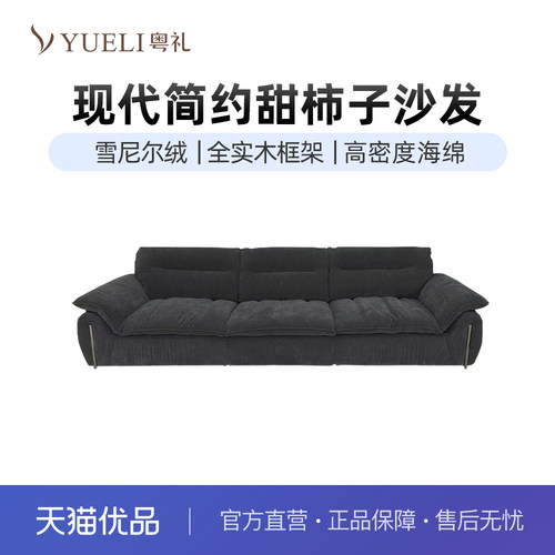 粤礼甜柿子沙发布艺款