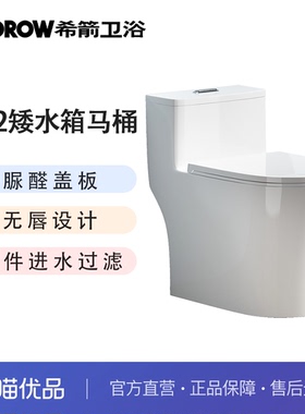 希箭卫浴（HOROW）C32矮水箱脲醛盖板无唇普通坐便器O2O