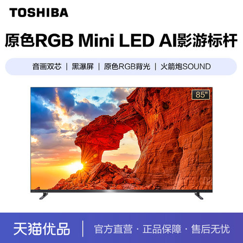 东芝85R700SF 原色RGB Mini LED 液晶电视机
