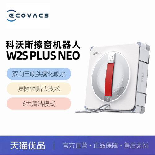 【新品首发】科沃斯擦窗机器人W2S PLUS NEO自动清洁神器