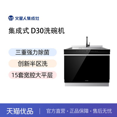 火星人D30集成水槽洗碗机一体家用厨房大容量全自动消毒柜官方