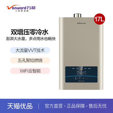 万和JSQ32-17WL51 17升WiFi控制 四重防冻双增压零冷水燃气热水器