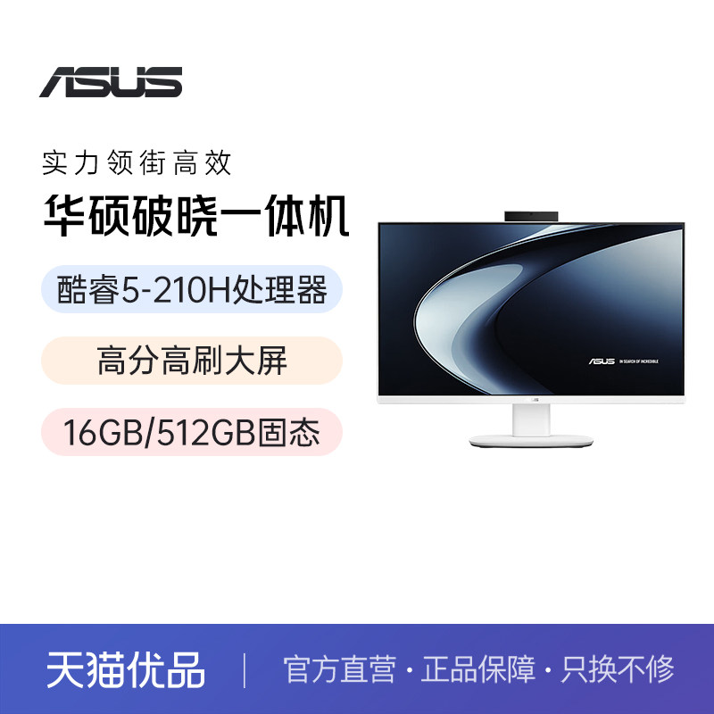 华硕破晓台式电脑全套一体机式新款电脑一体机电脑办公商用主机家用游戏高端国补官方旗舰店官网正品图片