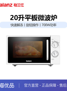 格兰仕P70F20L-DG(S0)微波炉家用新款20升平板式办公室用热饭解冻
