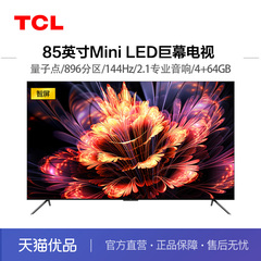 TCL 85Q10G Pro 85英寸Mini LED 2200nits  896分区电视