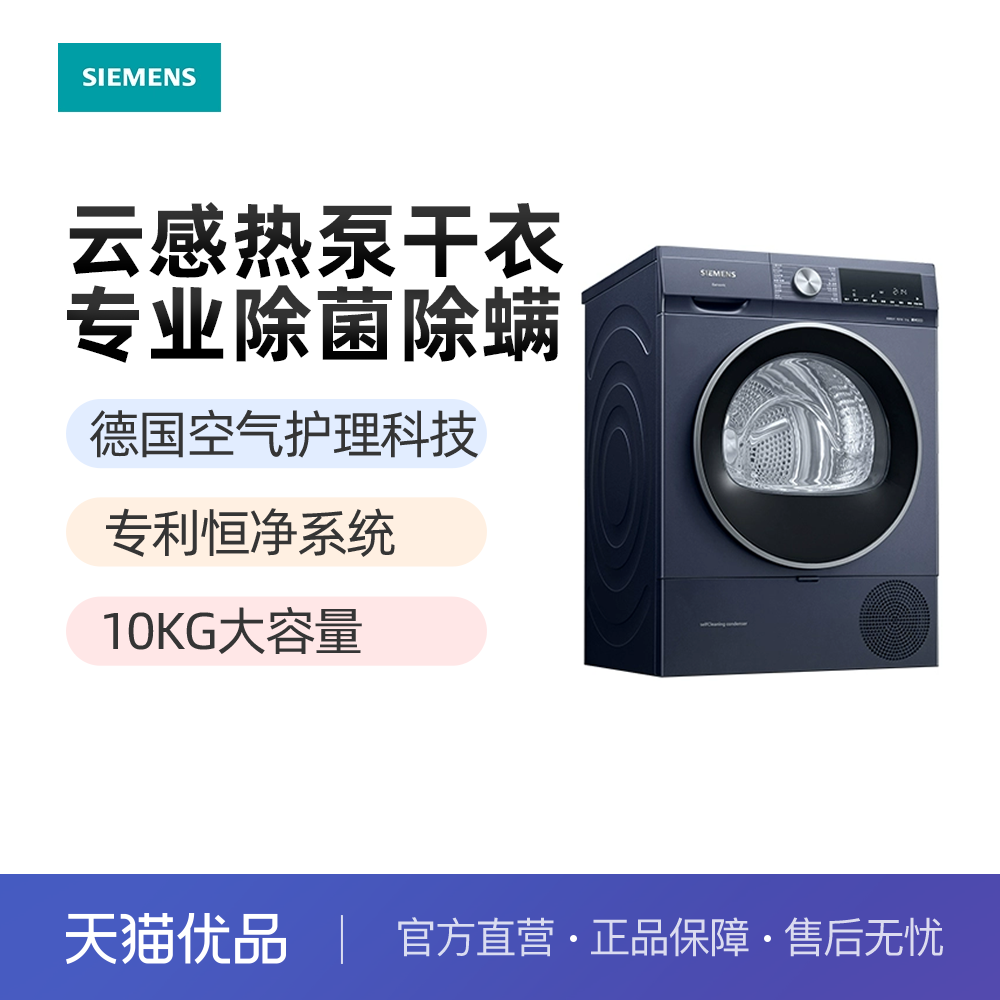 siemens/西门子变频湖蕴蓝10kg大容量云感热泵烘干机wq55a2d10w