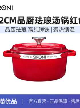 SIRONI珐琅铸铁锅汤锅22cm红色