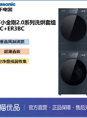 【精品】松下小金刚2.0系列洗烘套组 XQG100-E3BC+NH-ER3BC