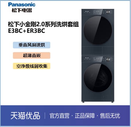 【精品】松下小金刚2.0系列洗烘套组 XQG100-E3BC+NH-ER3BC