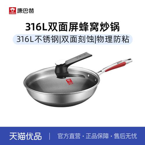 康巴赫316L双面屏蜂窝炒锅