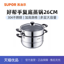 苏泊尔(SUPOR)好帮手304不锈钢双层复底26cm蒸锅汤锅蒸笼SZ26B5