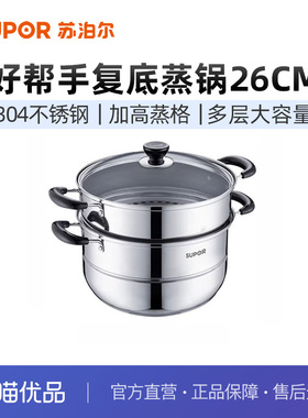 苏泊尔(SUPOR)好帮手304不锈钢双层复底26cm蒸锅汤锅蒸笼SZ26B5