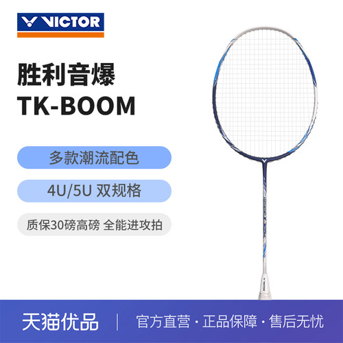 胜利音爆boom羽毛球拍