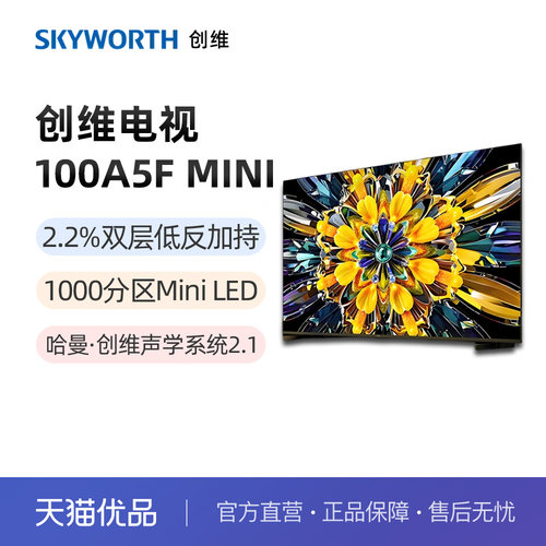 创维黑骑士A5F+ 100英寸Mini LED极黑类纸屏彩电电视机国家补贴