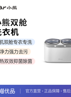 Bear/小熊 XYJ-E04M1洗衣机高净力0交叉分控双舱精洗除菌冷热双效
