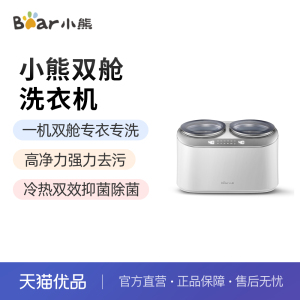 Bear/小熊 XYJ-E04M1洗衣机高净力0交叉分控双舱精洗除菌冷热双效