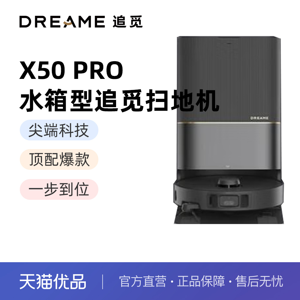 追觅扫地机器人X50Pro越障仿生机械足双机械臂智能自动上下水集尘