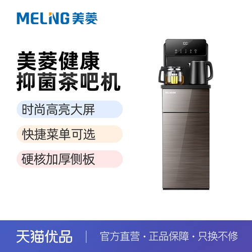 美菱MY-A06茶吧机加厚机身全管路抑菌饮水机多段控温茶吧机