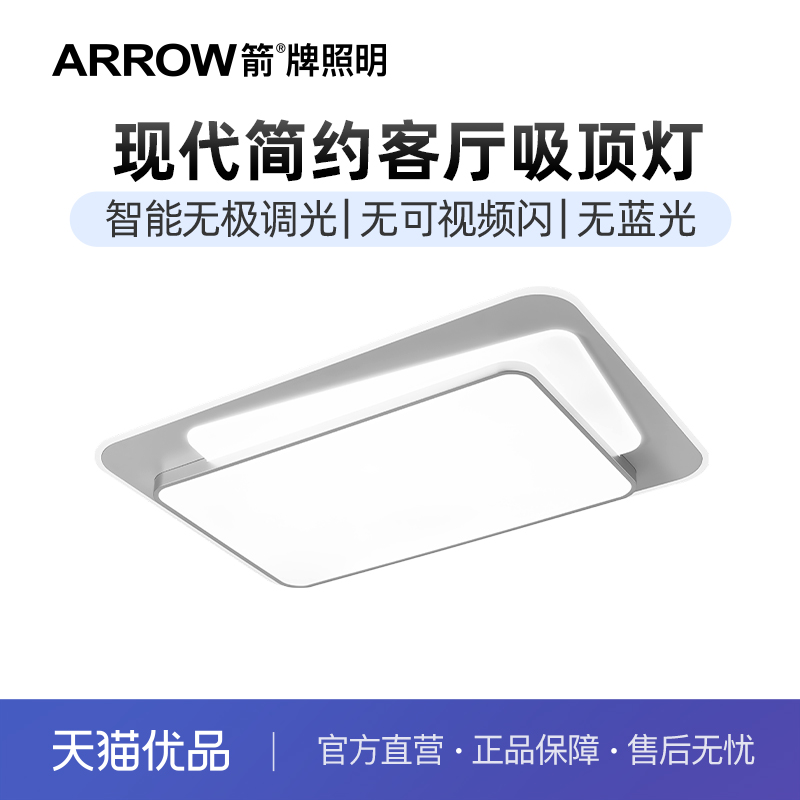 护眼led客厅灯ARROW箭牌简约大气