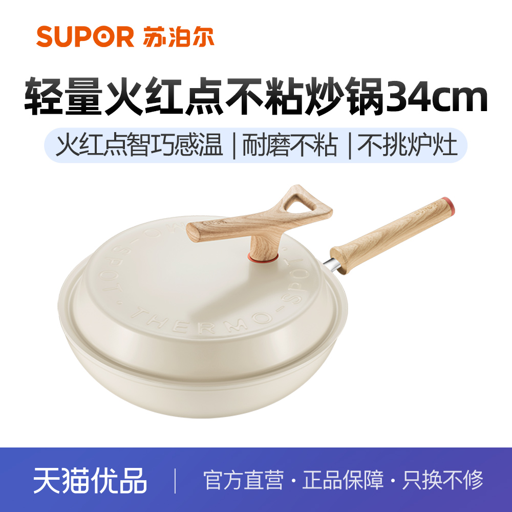 苏泊尔（SUPOR）轻量火红点不粘炒锅可立盖燃气电磁炉通用PC34QL1 厨房/烹饪用具 炒锅 原图主图