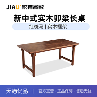 家有品致(JIAYOUPINZHI)宋氏美学红斑马实木书桌茶桌组合JM014R01