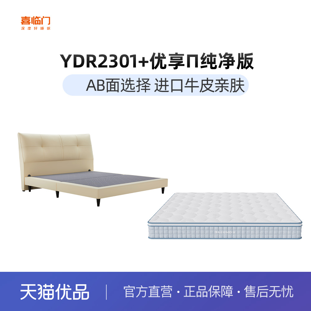 【YDR2301+优享π纯净版】喜临门记忆棉椰棕独袋双用头层牛皮套床