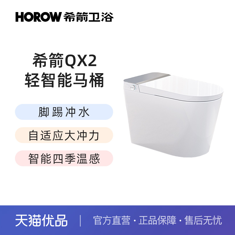 希箭（HOROW）Qx2脚踢冲水轻智能马桶-有水压版O2O（不含安装）