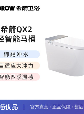 希箭（HOROW）Qx2脚踢冲水轻智能马桶-有水压版O2O（不含安装）
