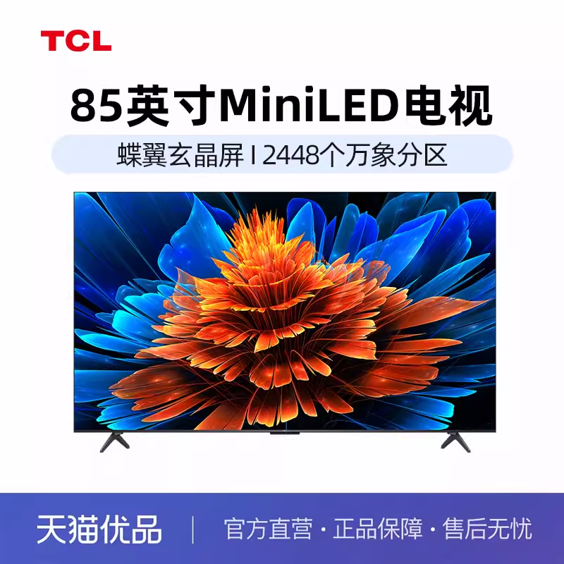 TCL电视 85Q9L Pro 85英寸 QD-Mini LED 蝶翼星曜屏-X