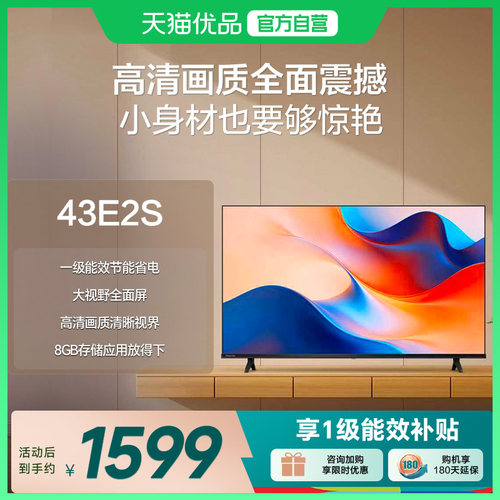 Hisense/海信 43E2S 一级能效43英寸高清智能网络平板液晶电视
