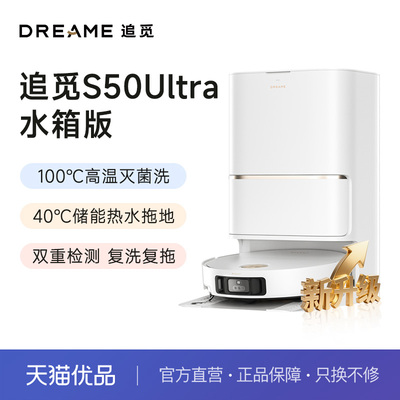 追觅S50Ultra全自动扫地机器人